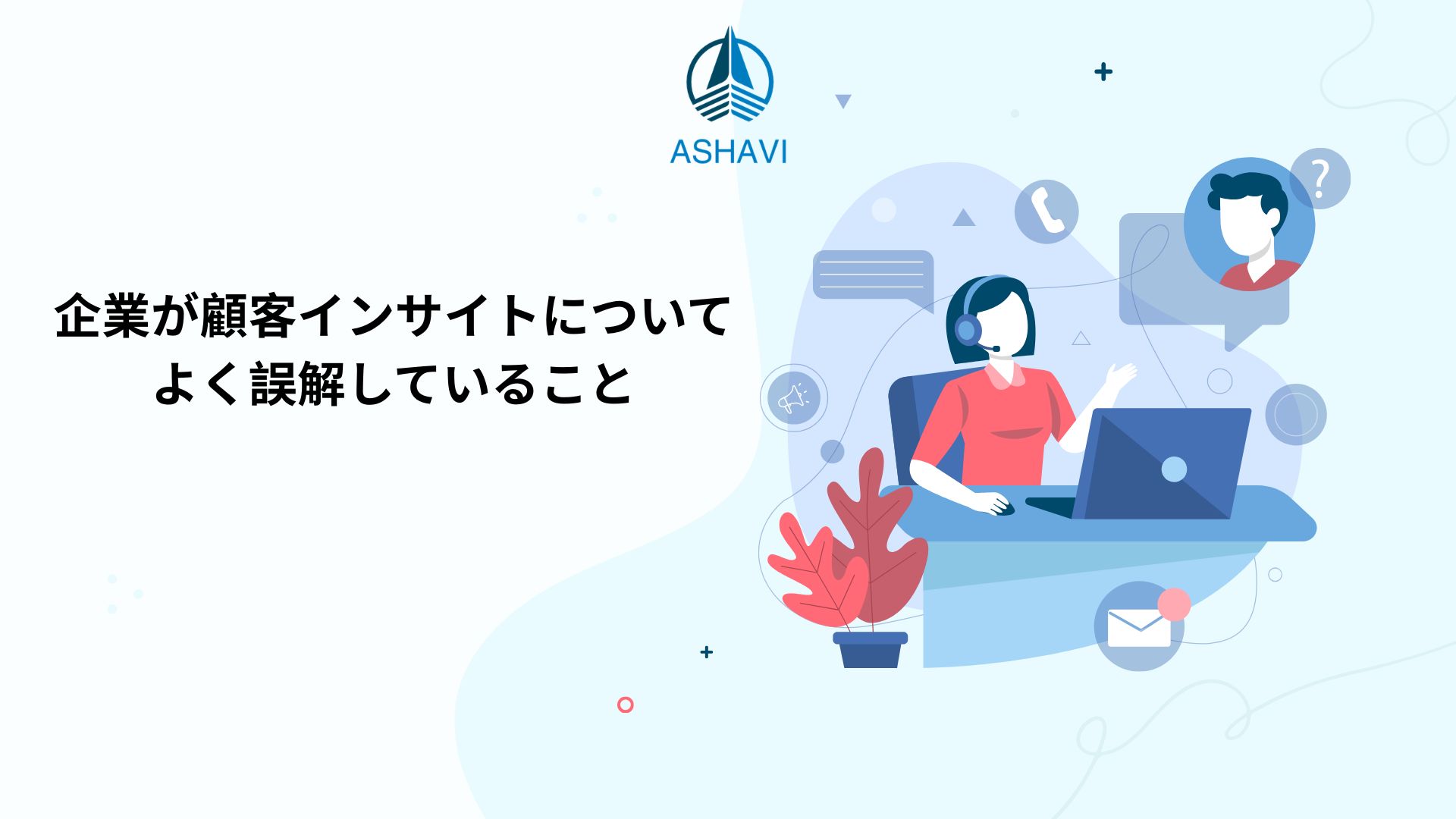 企業が顧客インサイトについてよく誤解していること